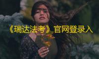 《瑞达法考》官网登录入口链接
